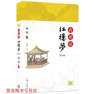 【正版书籍】 蒋勋说《红楼梦》第四辑 蒋勋 著 上海三联书店