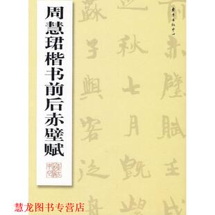 【正版书籍】 周慧珺楷书前后赤壁赋 周慧珺 著 东方出版中心