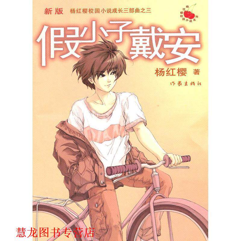 【正版书籍】 假小子戴安:新版 杨红樱 著 作家出版社