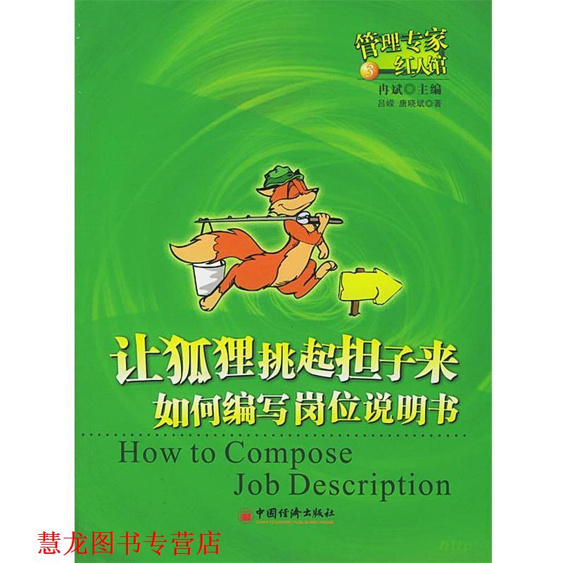 【正版书籍】 让狐狸挑起担子来--如何编写岗位说明书 吕嵘,唐晓斌 著 中国经济出版社