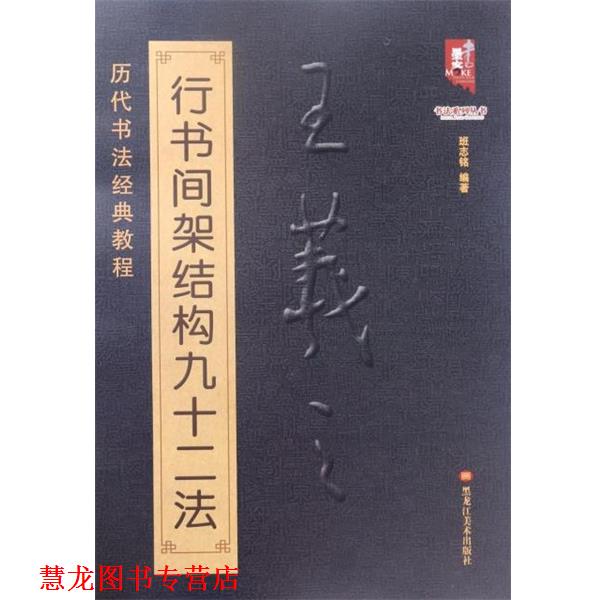 【正版书籍】 王羲之行书间架结构九十二法 编者:班志铭 黑龙江美术出版社