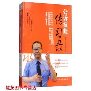 【正版书籍】 公诉技能传习录:危害公共安全妨害社会管理秩序侵犯财产权利侵犯人身权利类案办理要诀 桑涛,姚海华 著 中国检察出版