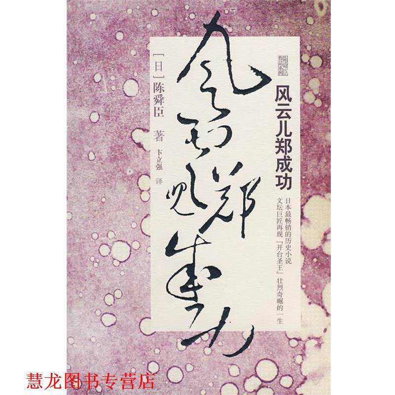【正版书籍】 风云儿郑成功 (日)陈舜臣　著,卞立强　译 重庆出版社