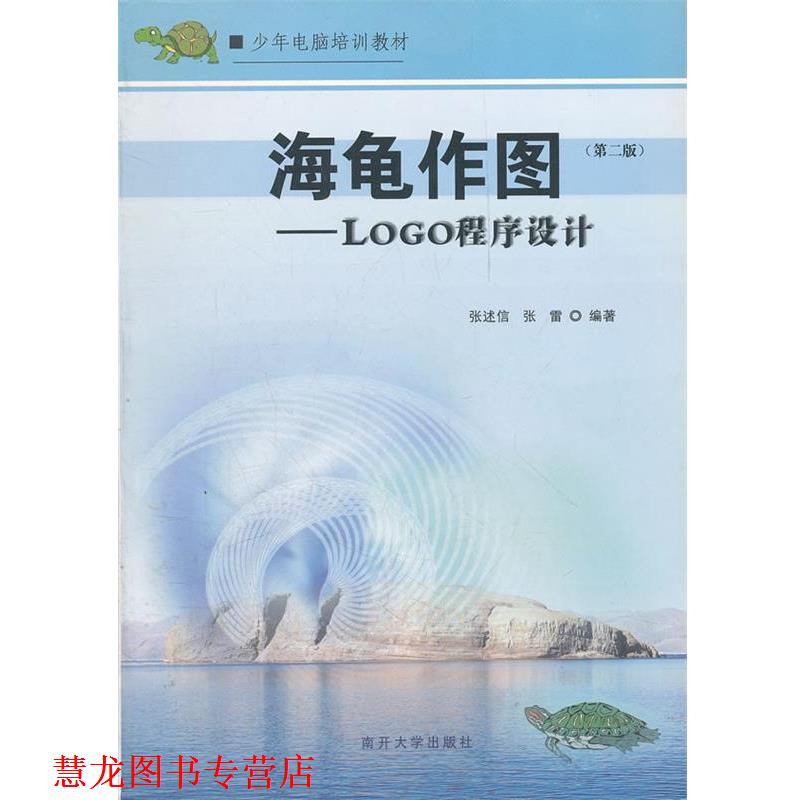 【正版书籍】 海龟作图—程序设计 张述信,张雷　编著 南开大学出版社