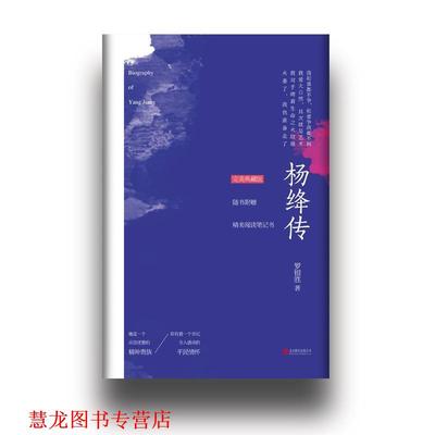 【正版书籍】 杨绛传 罗银胜 著 北京联合出版公司