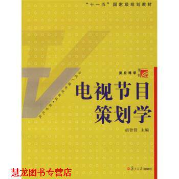 【正版书籍】 复旦博学·当代广播电视教程:电视节目策划学 胡智锋 著 复旦大学出版社