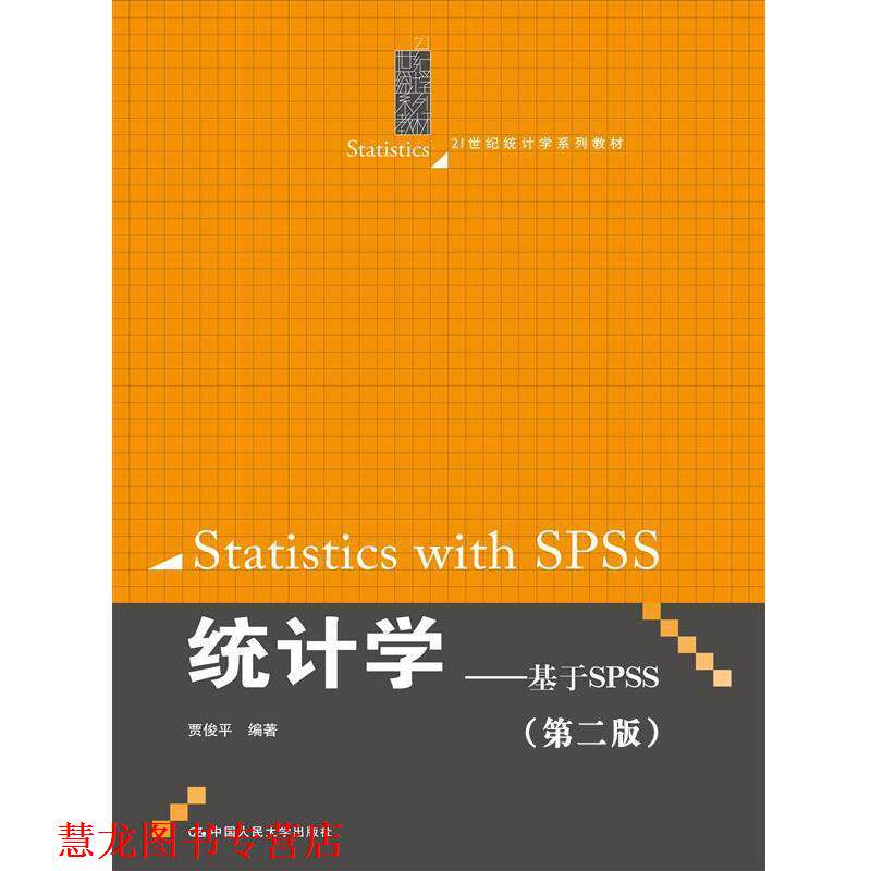 【正版书籍】 统计学 贾俊平 中国人民大学出版社