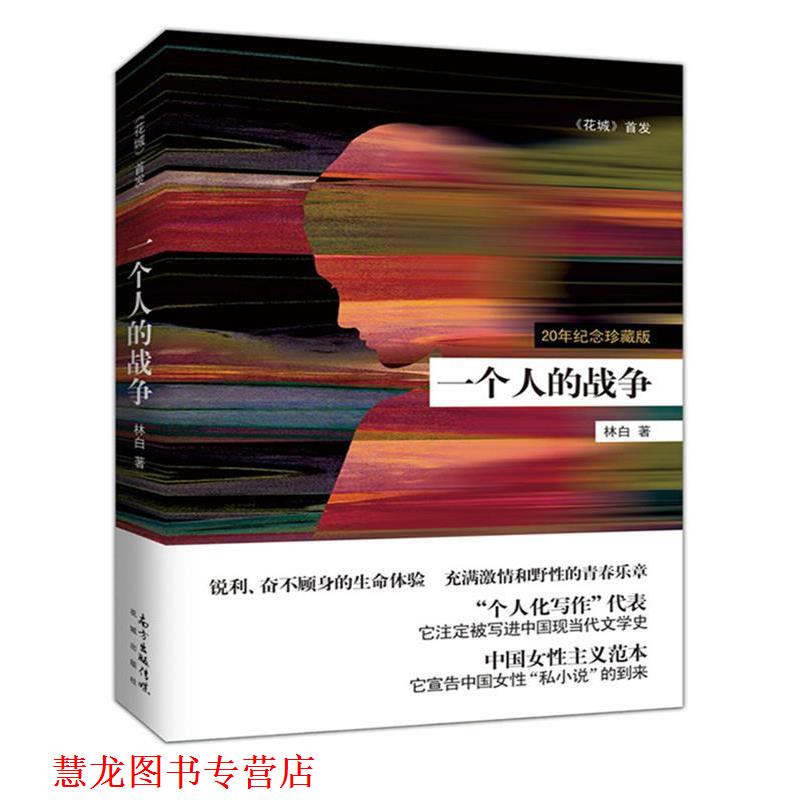 【正版书籍】 一个人的战争 林白 花城出版社