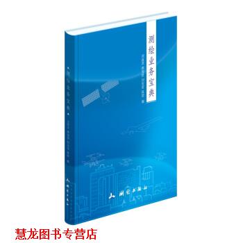 【正版书籍】 测绘业务宝典 梁延庆,陈俊良,刘爱军,陈哲 著 测绘出版社