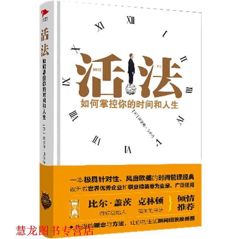 【正版书籍】 活法如何掌握你的时间和人生 阿诺德·贝内特 著 金城出版社