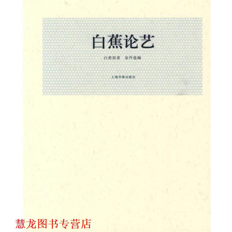 【正版书籍】 白蕉论艺 白蕉 原著,金丹 选编 上海书画出版社