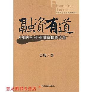 【正版书籍】 融资有道 中国中小企业融资操作大全 吴瑕　著 中国经济出版社