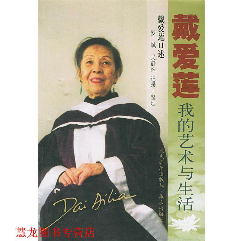 【正版书籍】 戴爱莲 我的艺术与生活 戴爱莲 口述,罗斌,吴静姝 整理 人民音乐出版社