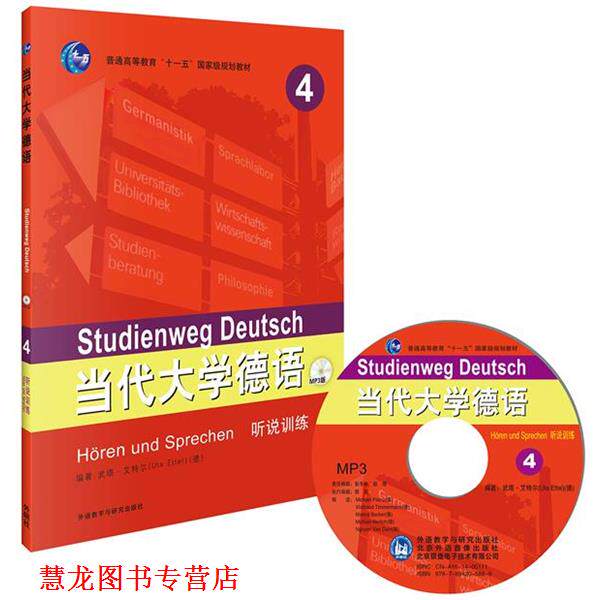 【正版书籍】 当代大学德语-4-听说训练-MP3版 (德)武塔&middot;艾特尔　编著 外语教学与研究出版社