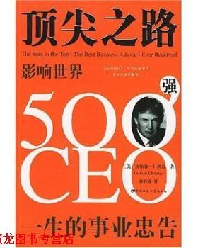 【正版书籍】 之路:影响世界500强CEO一生的事业忠告 唐纳德·J.川普（Donald J.Trump）,郭名倞 著 中国社会科学出版社