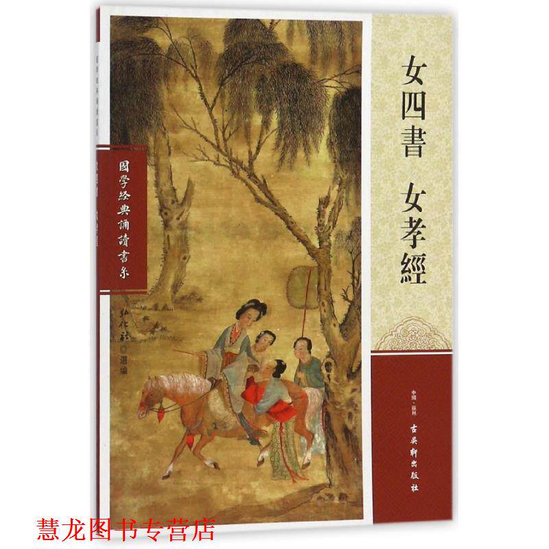 【正版书籍】 女四书 女孝经 国学经典诵读书系 弘化社 编 古吴轩出版社