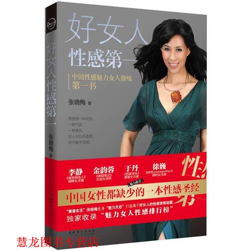 【正版书籍】 好女人性感 张晓梅　著 文化艺术出版社