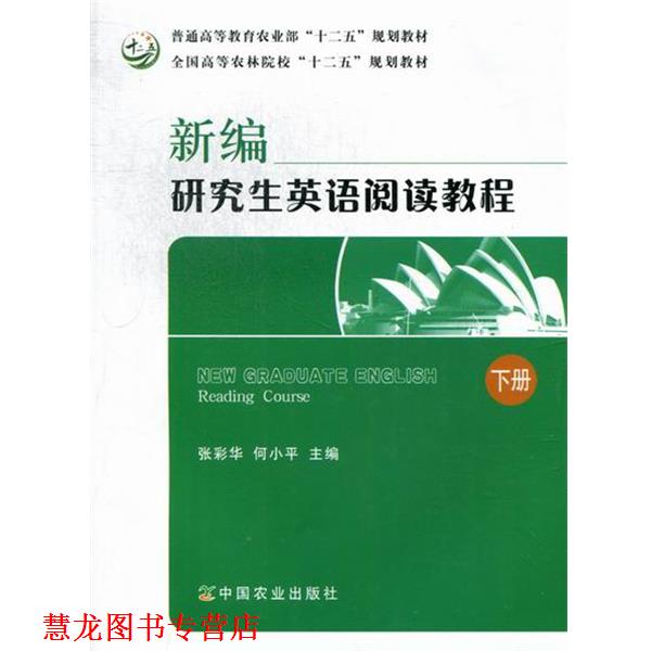 【正版书籍】 新编英语阅读教程-下册 中国农业出版社
