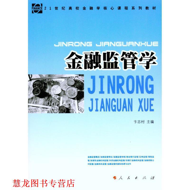 【正版书籍】 金融监管学—21世纪高校金融学核心课程系列教材 卞志村 主编 人民出版社