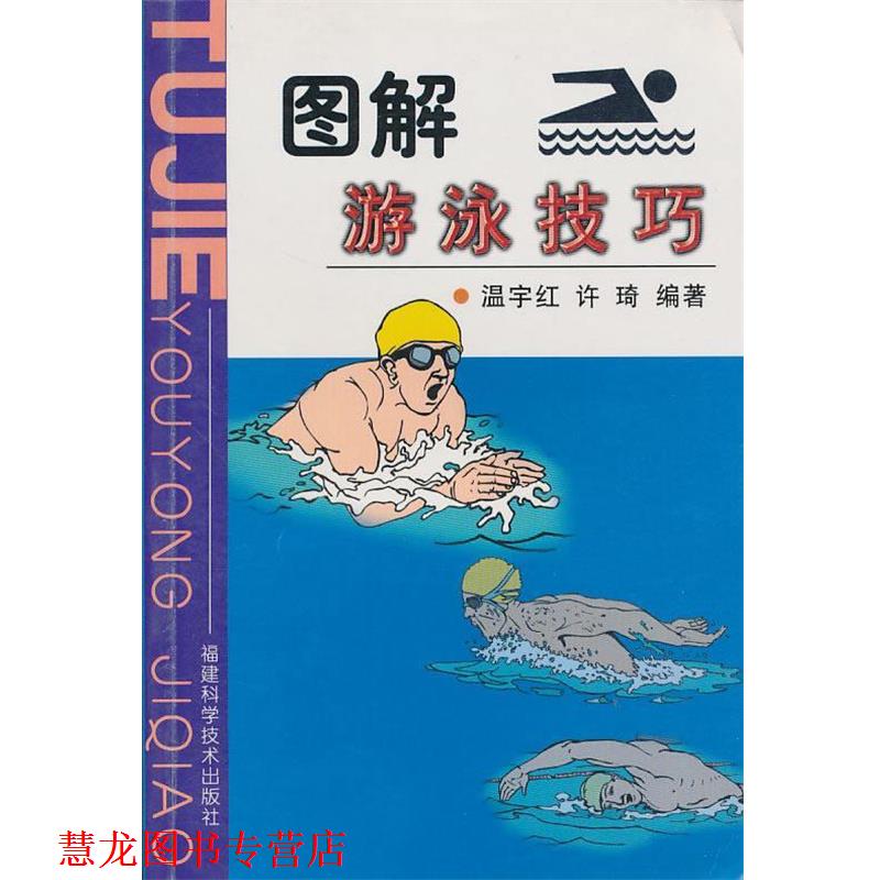 【正版书籍】 图解游泳技巧 温宇红,许琦 编著 福建科技出版社