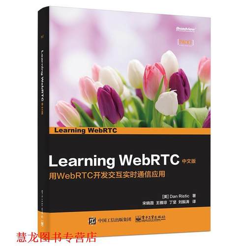 【正版书籍】 Learning WebRTC 中文版 (美)Dan Ristic(丹·里斯蒂克)　著,宋晓薇　等译 电子工业出版社