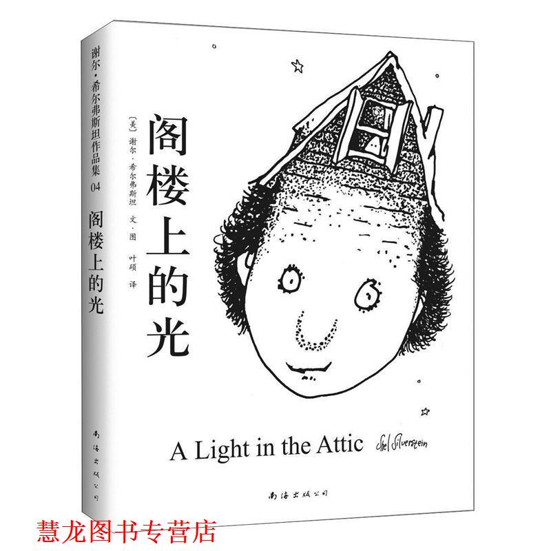 【正版书籍】 阁楼上的光 (美) 谢尔·希尔弗斯坦文·图 南海出版公司