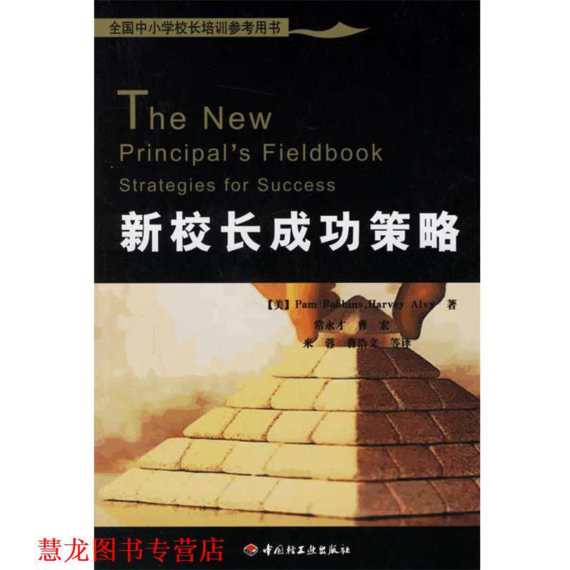 【正版书籍】 新校长成功策略 (美)罗宾斯(Robbins,P.),(美)艾维(Alvy,H.) 著,常永才 等译 中国轻工业出版社