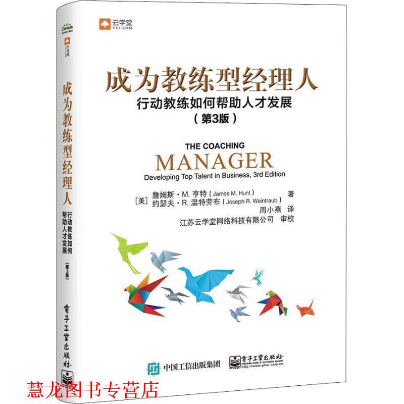 【正版书籍】 成为教练型经理人:行动教练如何帮助人才发展 (美)JamesM.Hunt(詹姆斯·M.亨特),(美)JosephR. 电子工业出版社