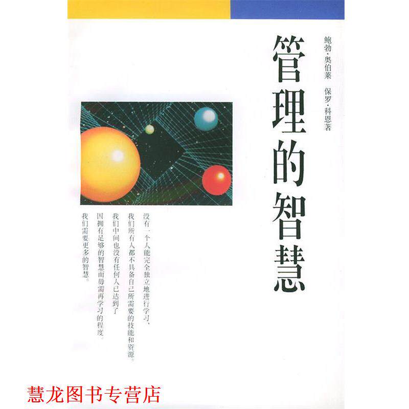 【正版书籍】 管理的智慧 (美)鲍勃·奥伯莱,保罗·科恩 著,李天铎 译 生活·读书·新知三联书店