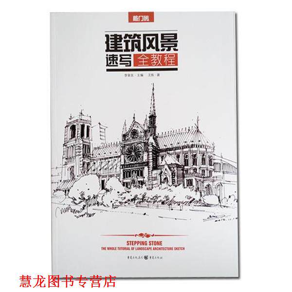 【正版书籍】 建筑风景速写 全教程 王炼 重庆出版社