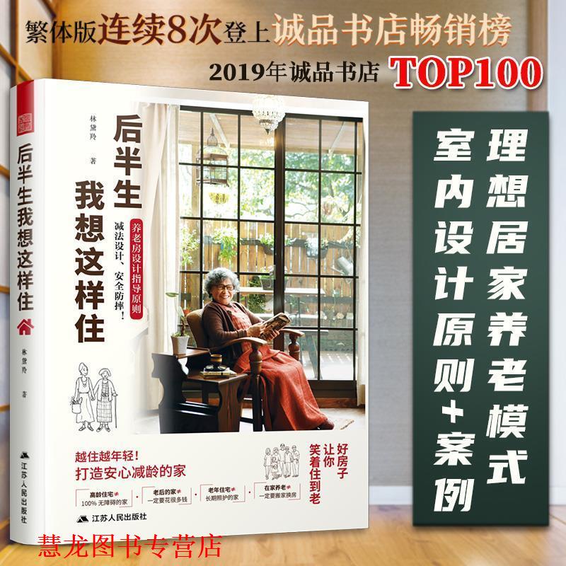 【正版书籍】 后半生我想这样住 林黛羚,凤凰空间出品 江苏人民出版社