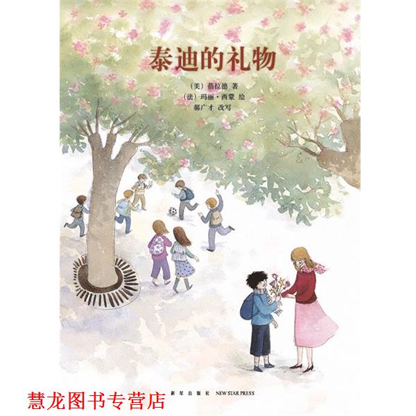 【正版书籍】 泰迪的礼物 蓓拉德 新星出版社