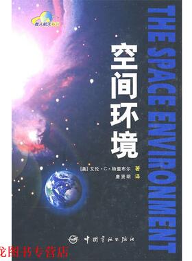 【正版书籍】 空间环境 (美)特里布尔(Tribble,A.C.) 著,唐贤明 译 中国宇航出版社