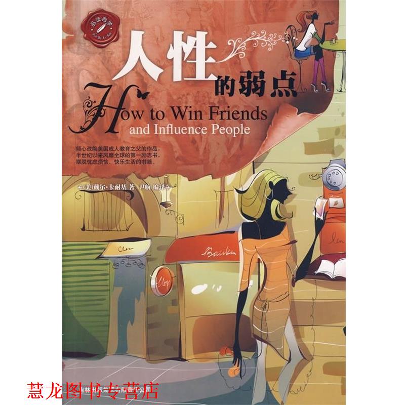 【正版书籍】 人性的弱点 [美] 戴尔·卡耐基 著,尹航 译 吉林出版集团有限责任公司