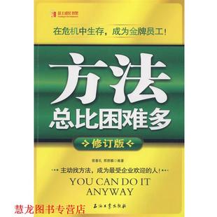 方法总比困难多 宿春礼 邢群麟 石油工业出版 书籍 编著 社 正版