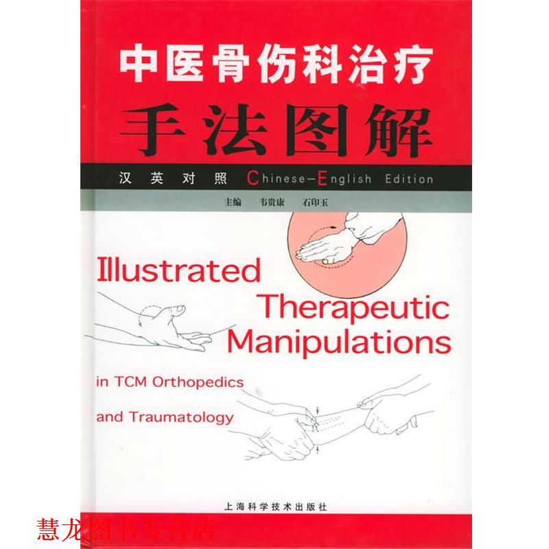【正版书籍】 中医骨伤科手法图解 韦贵康,石印玉 主编 上海科学技术出版社