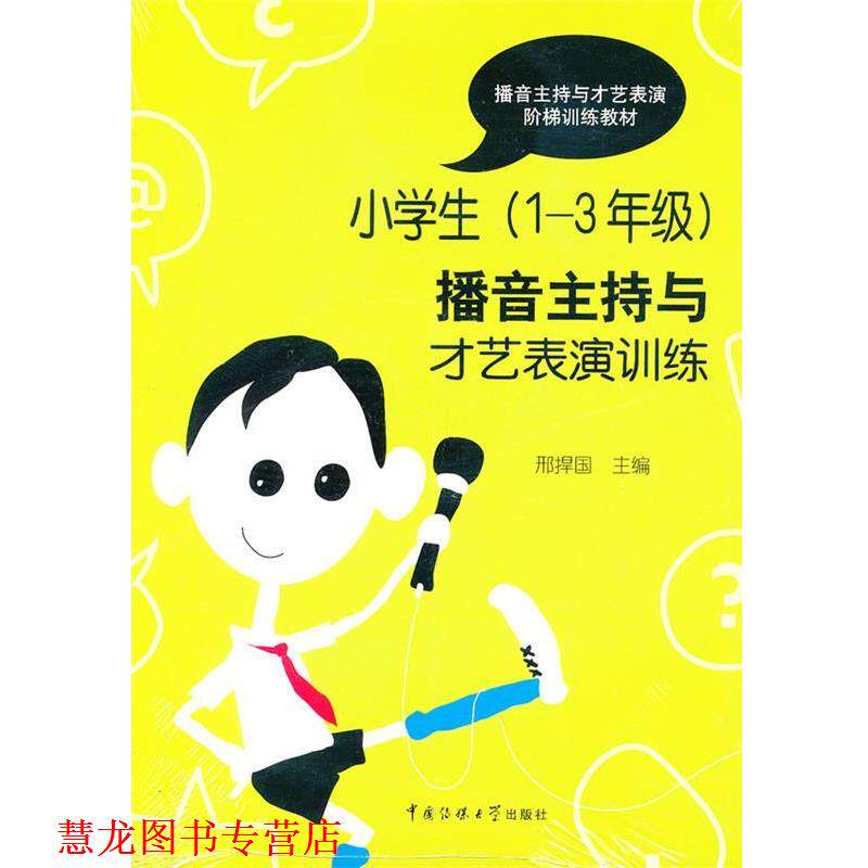 【正版书籍】 小学生1-3年级播音主持与才艺表演训练 邢捍国 编 中国传媒大学出版社