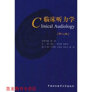【正版书籍】 临床听力学 韩东一,翟维举 主编 中国协和医科大学出版社