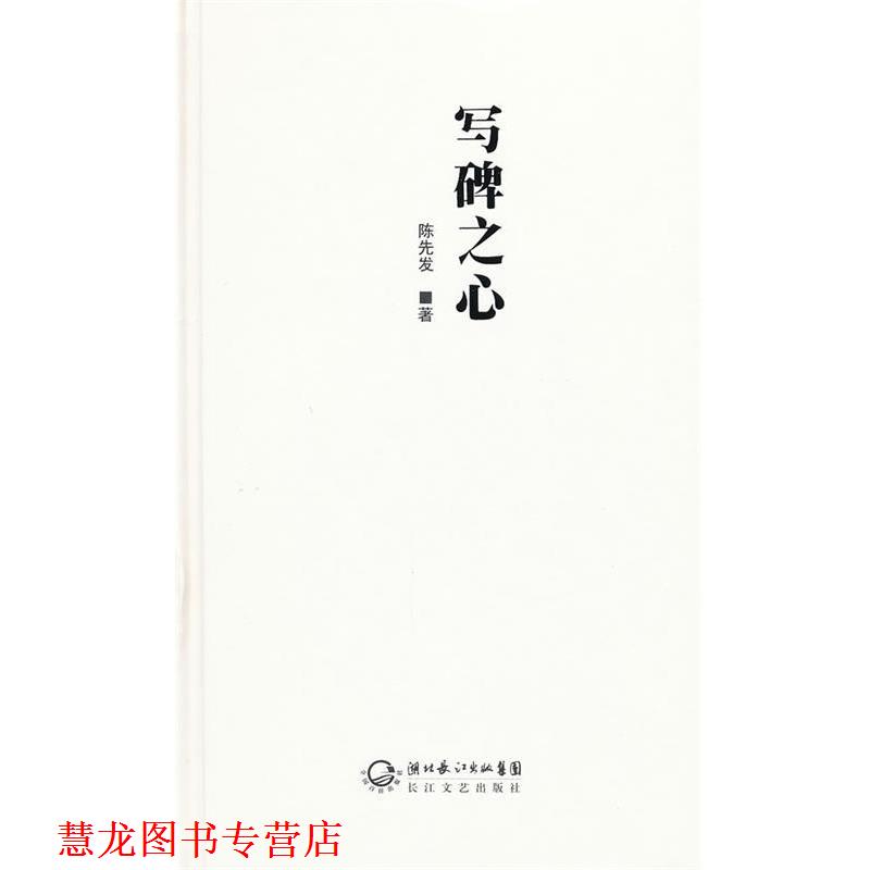 【正版书籍】 写碑之心 陈先发 长江文艺出版社