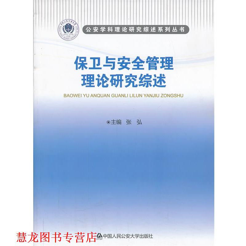 【正版书籍】 保卫与安全管理理论研究综述 张弘 主编 中国人民大学出版社