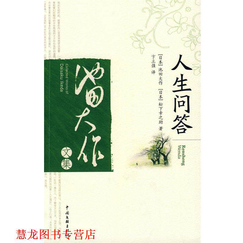 【正版书籍】 人生问答 (日)池田大作,(日)松下幸之助 著,卞立强 译 中国文联出版社