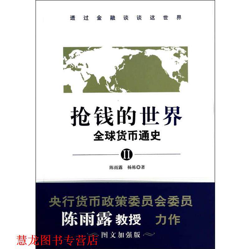 【正版书籍】 抢钱的世界:货币通史2 陈雨露,杨栋 广东旅游出版社