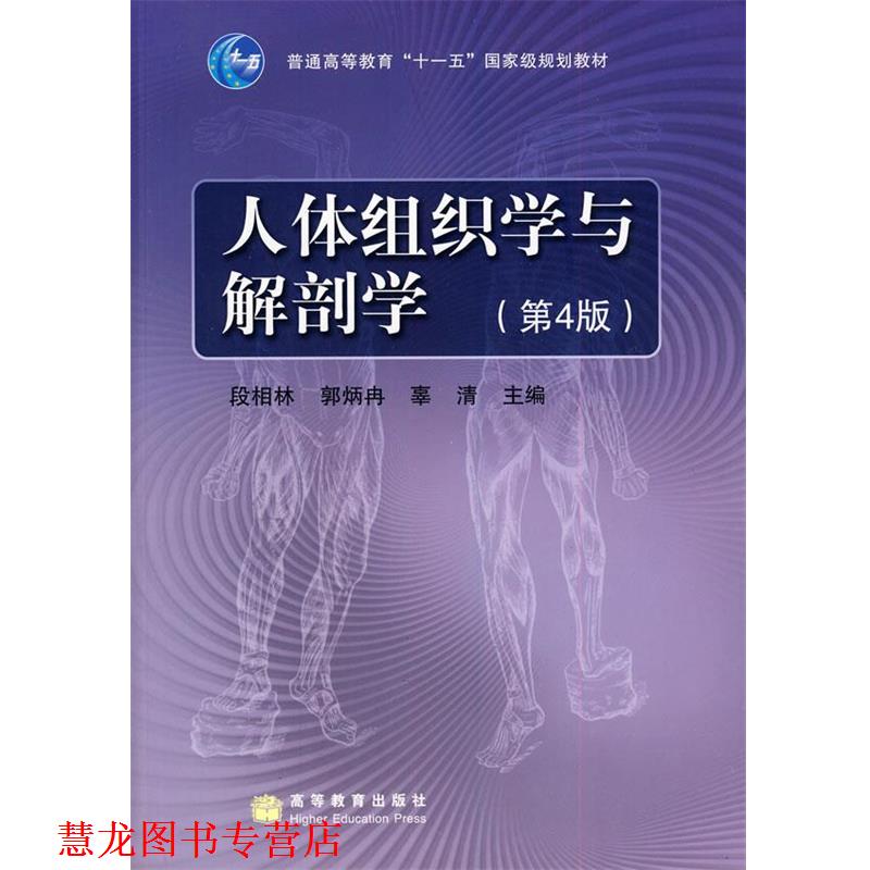 【正版书籍】 人体组织学与解部学 段相林,郭炳冉,辜清 主编 高等教育出版社