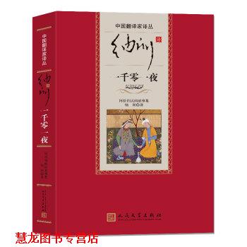 【正版书籍】 纳训译一千零一夜 纳训 译 人民文学出版社