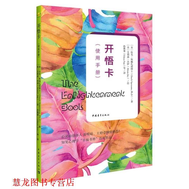 【正版书籍】 开悟卡 [美]恰克·斯佩扎诺博士 中国青年出版社
