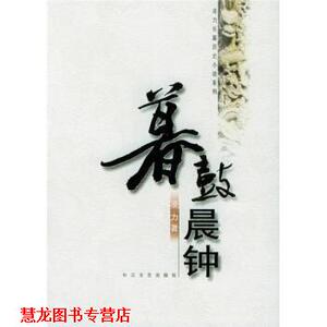 【正版书籍】 暮鼓晨钟 凌力 著 长江文艺出版社