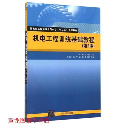 【正版书籍】 机电工程训练基础教程 郑勐,雷小强,李可青,尚军,惠蓉,李余峰 清华大学出版社