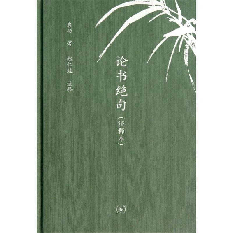 【正版书籍】 论书绝句中学图书馆文库 启功 著,赵仁珪 注 生活·读书·新知三联书店