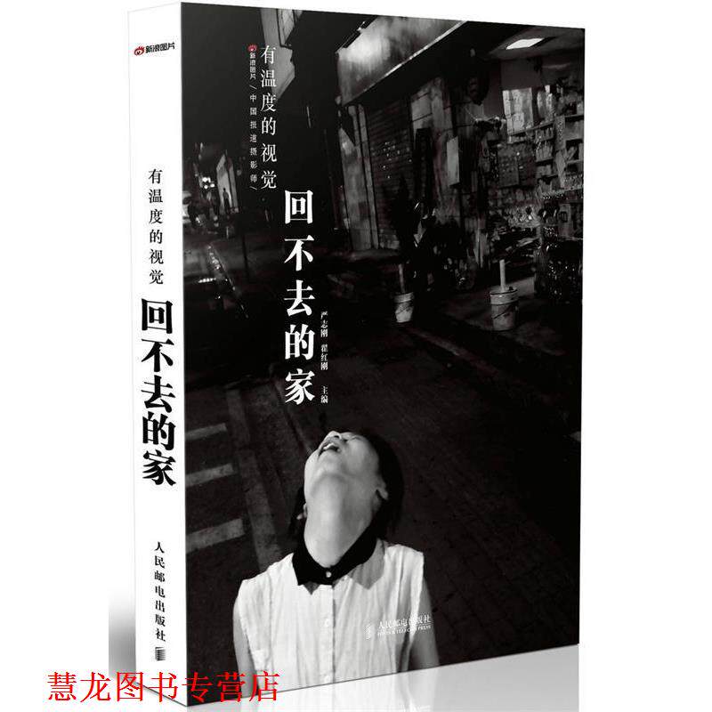 【正版书籍】 有温度的视觉:回不去的家 严志刚,翟红刚 主编 人民邮电出版社