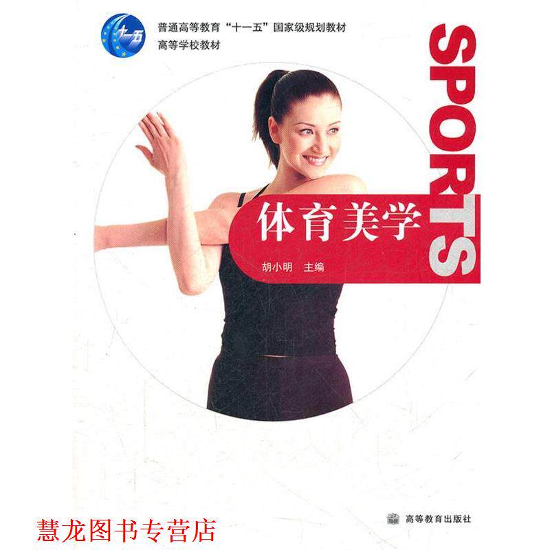 【正版书籍】 体育美学 胡小明 主编 高等教育出版社